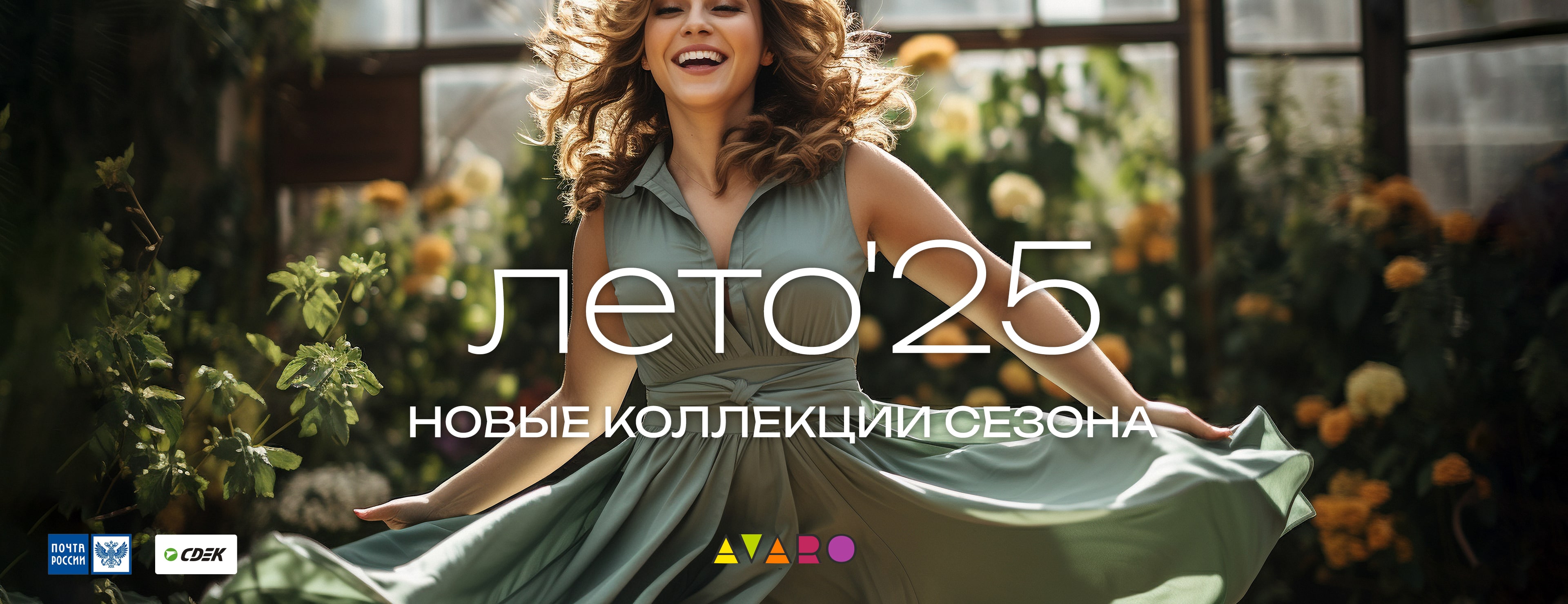 Лето 2025 - Avaro