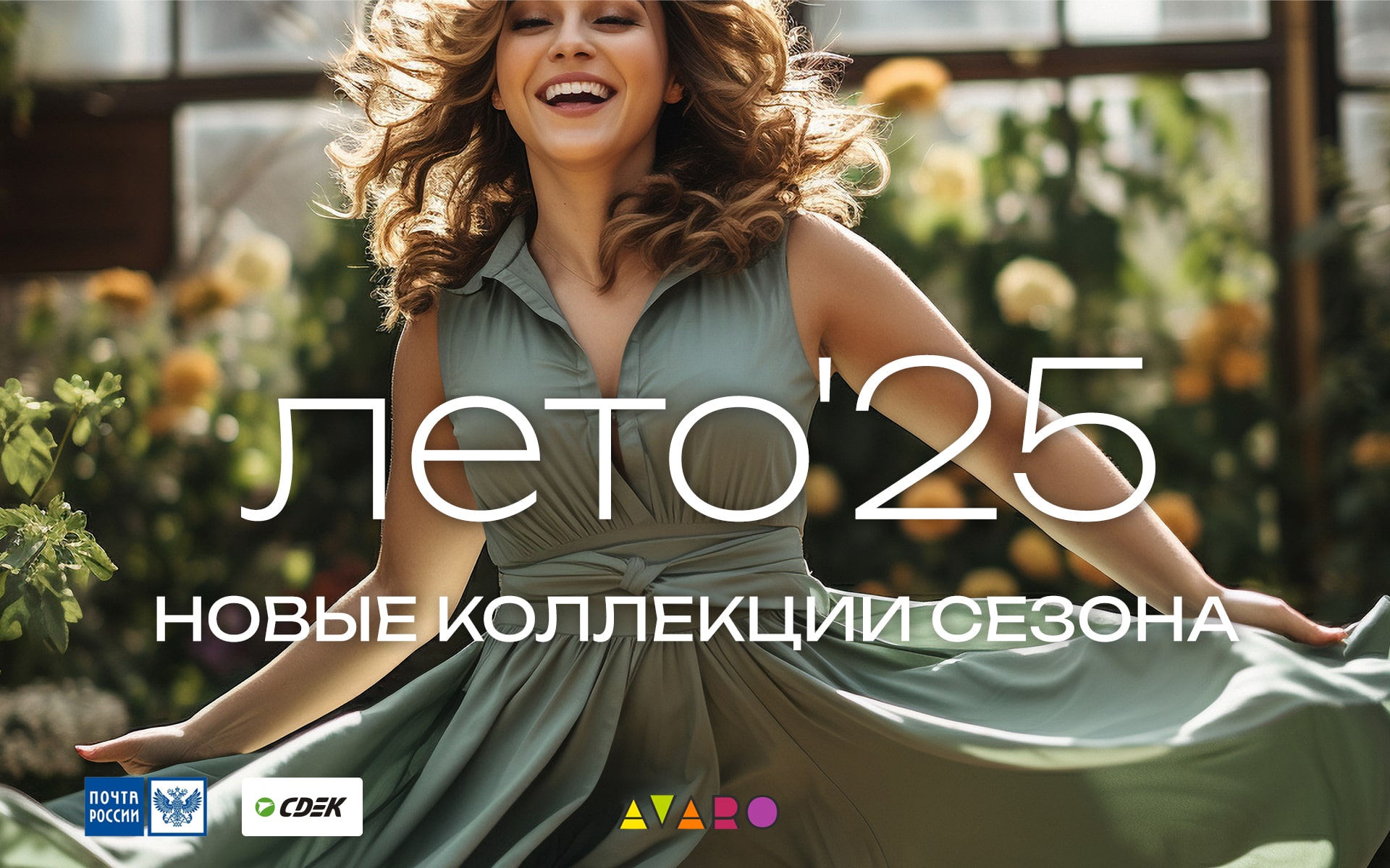 Лето 2025 - Avaro