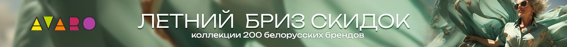 Летний бриз скидок - Avaro