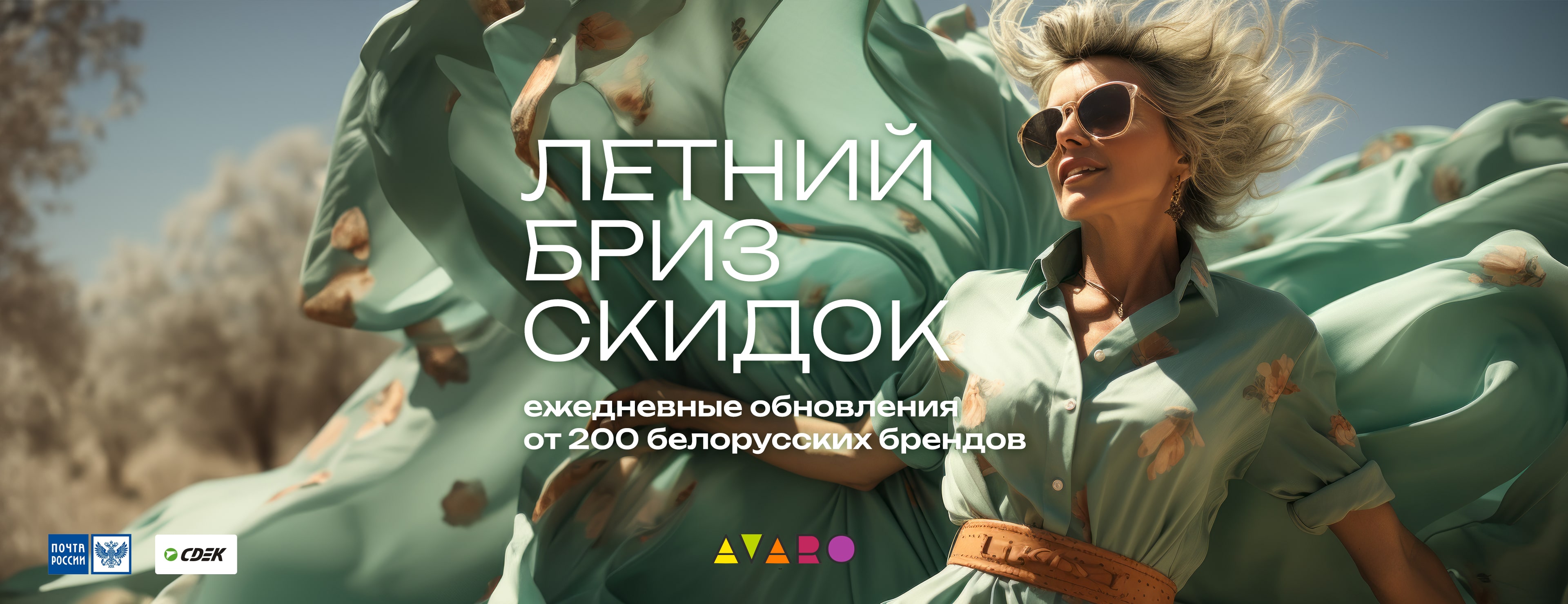 Летний бриз скидок - Avaro