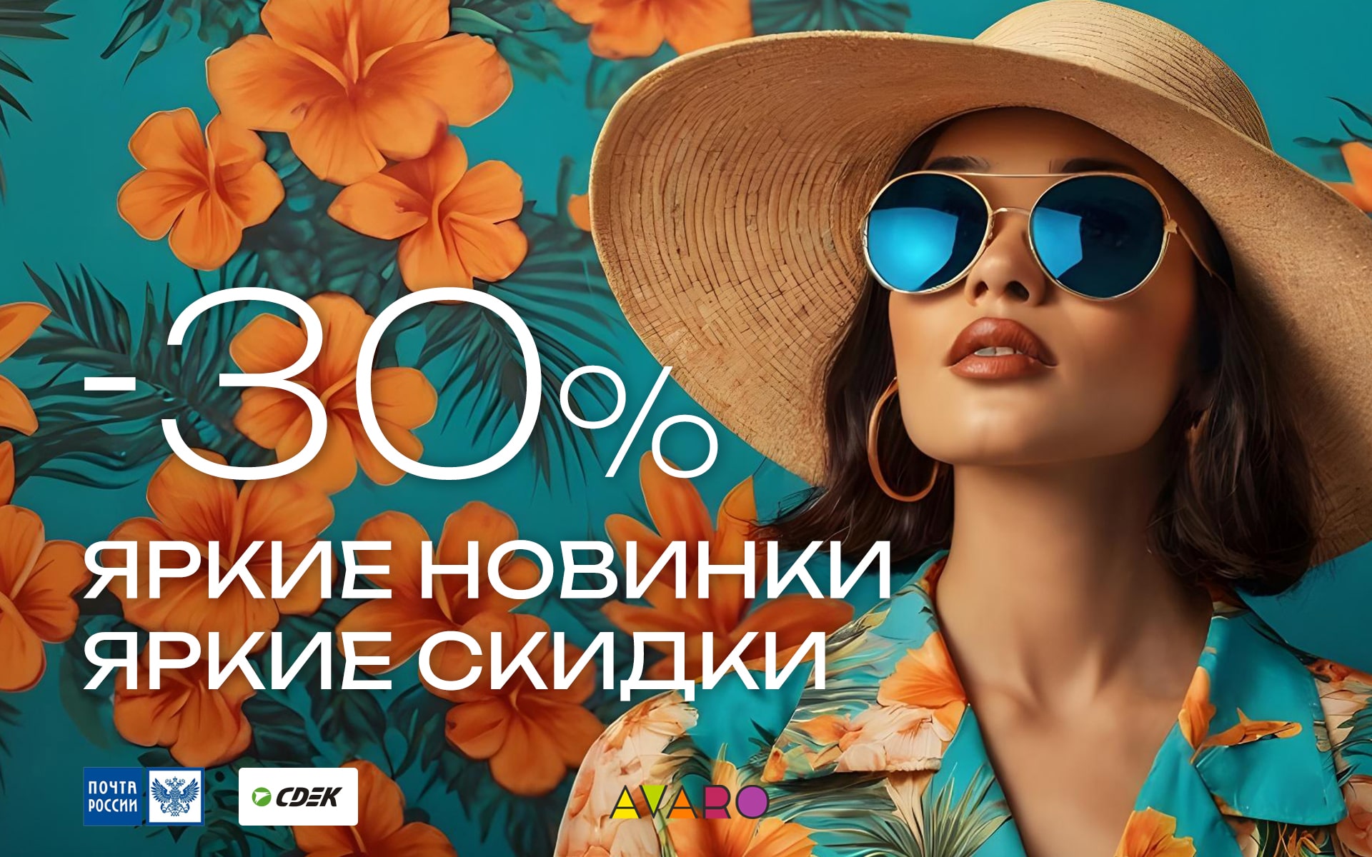 -30% скидка на новинки