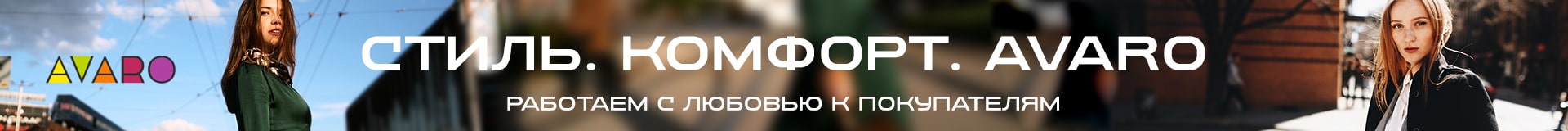 Стиль - Комфорт - Avaro