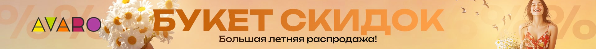 Большая летняя распродажа - Avaro
