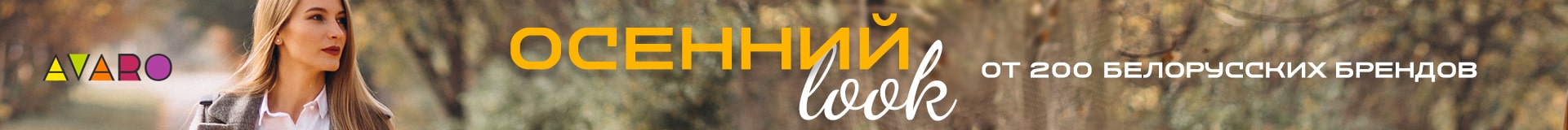 Осенний look